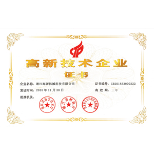 高新技術(shù)企業(yè)證書(shū)